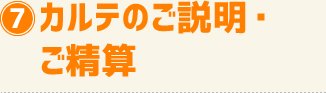 カルテのご説明・ご精算