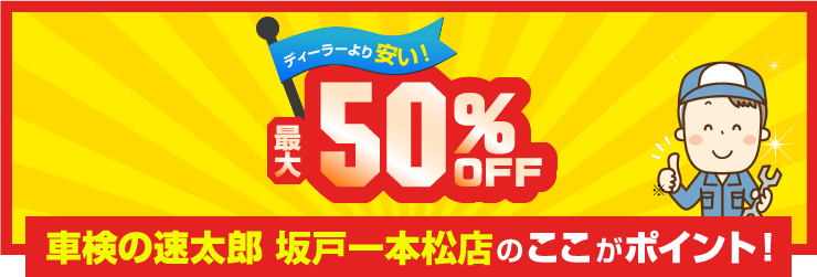 車検の速太郎 坂戸一本松店のここがポイント！