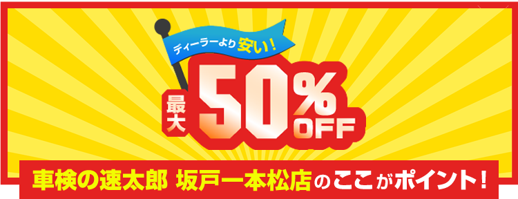 車検の速太郎 坂戸一本松店のここがポイント！