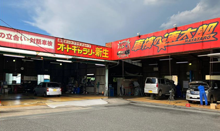 車検の速太郎 坂戸一本松店 看板の写真