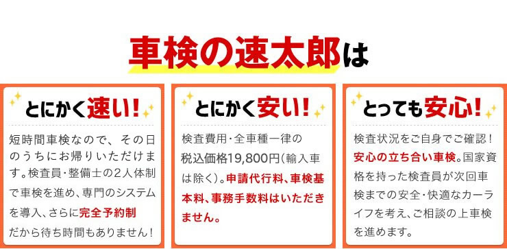 車検の速太郎はとにかく速い！安い！安心！