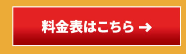 料金表はこちら