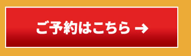 ご予約はこちら