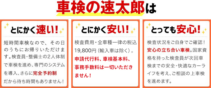 車検の速太郎はとにかく速い！安い！安心！